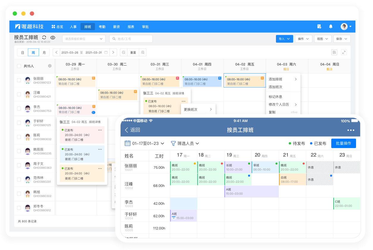 排班管理-移动端、PC端多终端排班